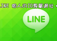 如何取得個人的 LINE 專屬網址